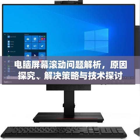 电脑屏幕滚动问题解析，原因探究、解决策略与技术探讨