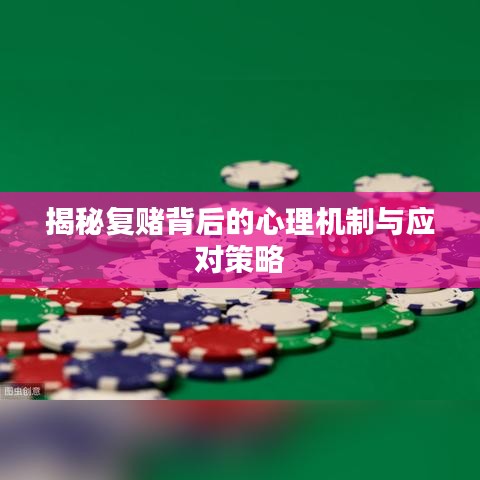 揭秘复赌背后的心理机制与应对策略