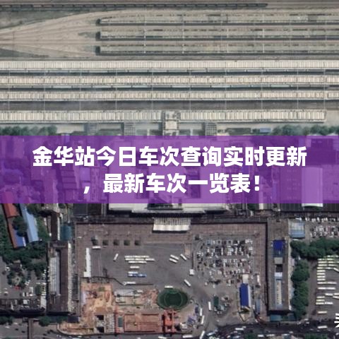 金华站今日车次查询实时更新，最新车次一览表！