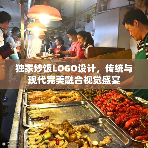 独家炒饭LOGO设计，传统与现代完美融合视觉盛宴