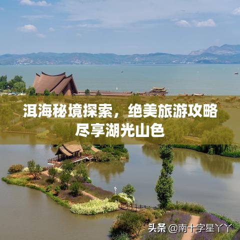 洱海秘境探索，绝美旅游攻略尽享湖光山色