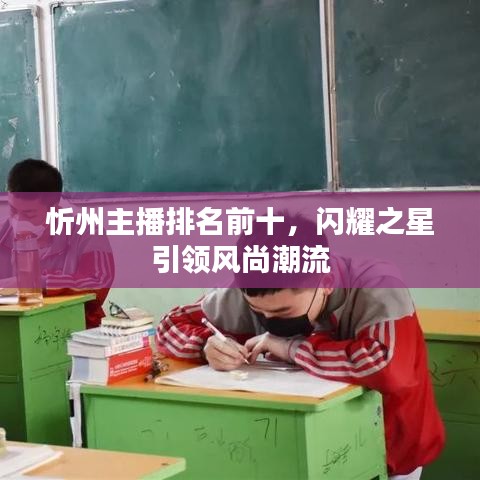 忻州主播排名前十，闪耀之星引领风尚潮流