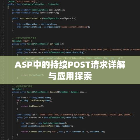 ASP中的持续POST请求详解与应用探索