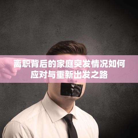 离职背后的家庭突发情况如何应对与重新出发之路