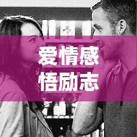 爱情感悟励志语录，激发你内心力量的情话