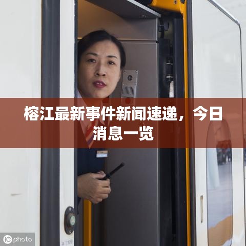 榕江最新事件新闻速递，今日消息一览