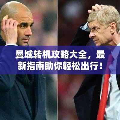 曼城转机攻略大全，最新指南助你轻松出行！