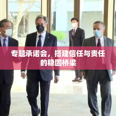 专题承诺会，搭建信任与责任的稳固桥梁