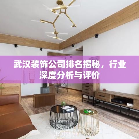 武汉装饰公司排名揭秘，行业深度分析与评价