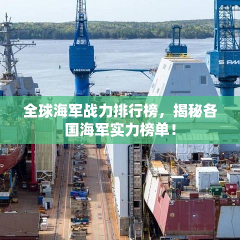 全球海军战力排行榜，揭秘各国海军实力榜单！
