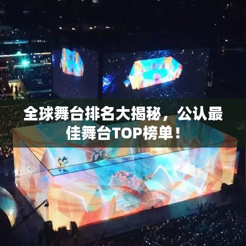 全球舞台排名大揭秘，公认最佳舞台TOP榜单！