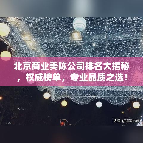 北京商业美陈公司排名大揭秘，权威榜单，专业品质之选！