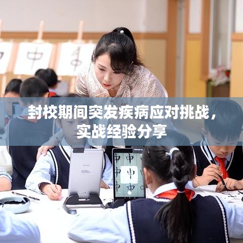 封校期间突发疾病应对挑战，实战经验分享