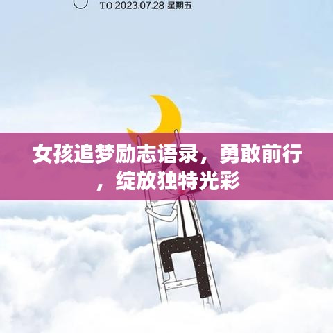 女孩追梦励志语录，勇敢前行，绽放独特光彩