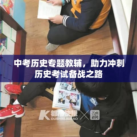 中考历史专题教辅，助力冲刺历史考试备战之路
