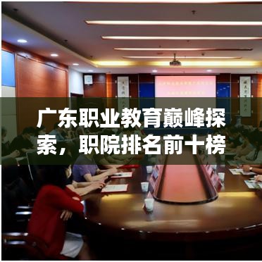 广东职业教育巅峰探索，职院排名前十榜单揭晓！