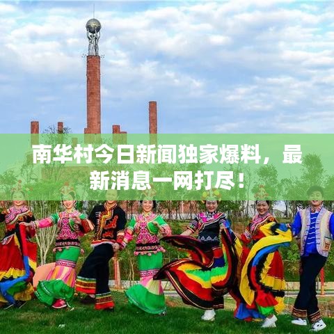 南华村今日新闻独家爆料，最新消息一网打尽！