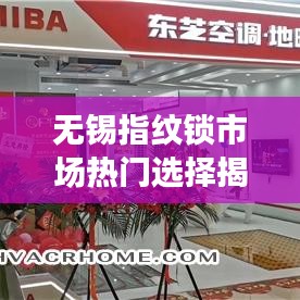 无锡指纹锁市场热门选择揭秘，十大品牌排名解析