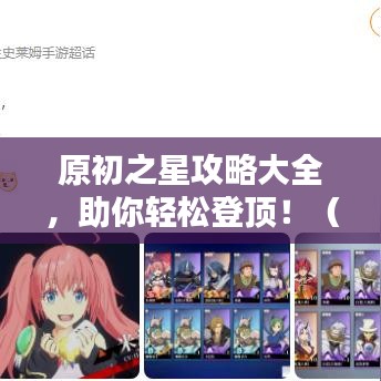 原初之星攻略大全，助你轻松登顶?。?#x6700;新）