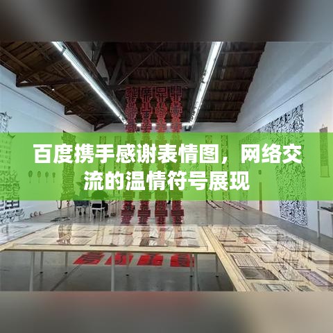 百度携手感谢表情图，网络交流的温情符号展现