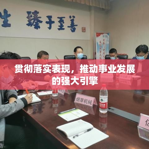 贯彻落实表现，推动事业发展的强大引擎
