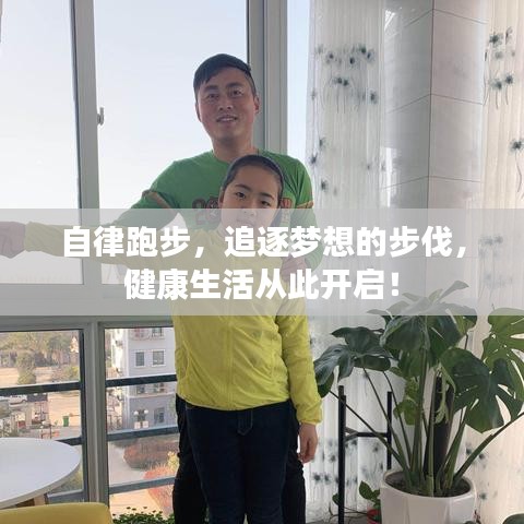 自律跑步，追逐梦想的步伐，健康生活从此开启！