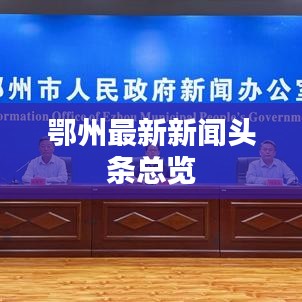 鄂州最新新闻头条总览