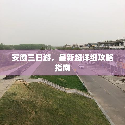 安徽三日游，最新超详细攻略指南