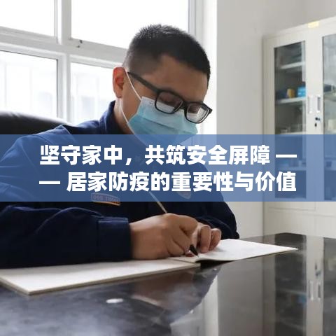 坚守家中，共筑安全屏障 —— 居家防疫的重要性与价值