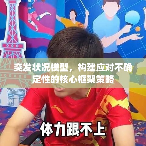 突发状况模型，构建应对不确定性的核心框架策略