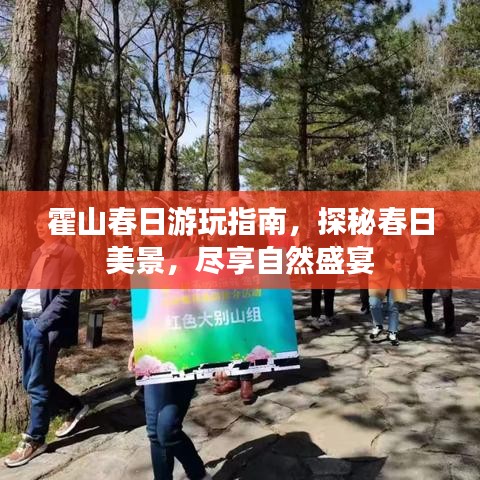 霍山春日游玩指南，探秘春日美景，尽享自然盛宴