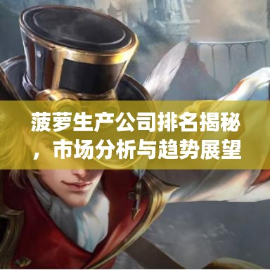 菠萝生产公司排名揭秘，市场分析与趋势展望