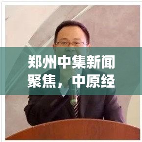 郑州中集新闻聚焦，中原经济发展的新动力引领时代