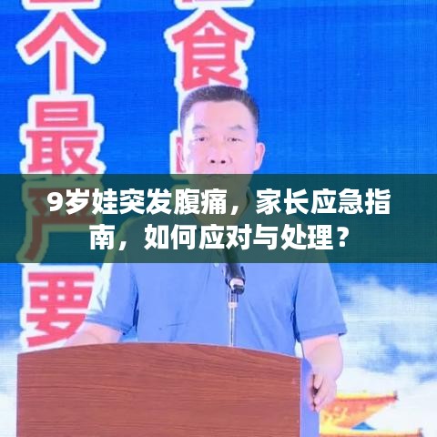 9岁娃突发腹痛，家长应急指南，如何应对与处理？