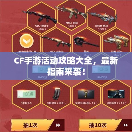 CF手游活动攻略大全，最新指南来袭！