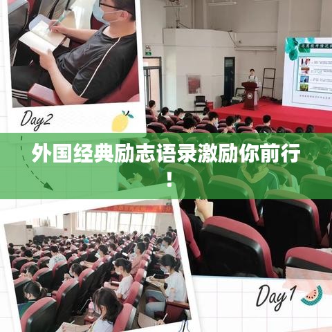 外国经典励志语录激励你前行！