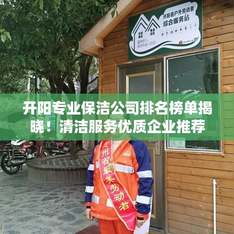 开阳专业保洁公司排名榜单揭晓！清洁服务优质企业推荐