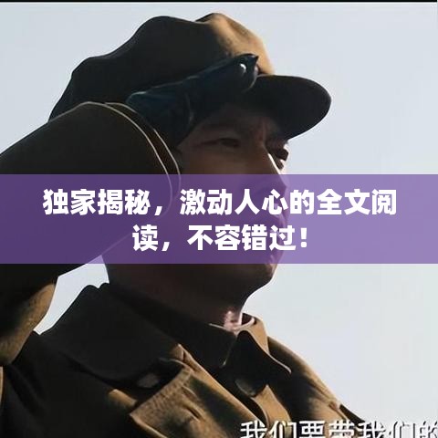 独家揭秘，激动人心的全文阅读，不容错过！