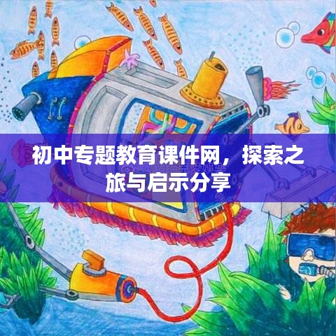 初中专题教育课件网，探索之旅与启示分享