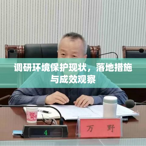 调研环境保护现状，落地措施与成效观察