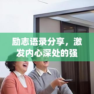 励志语录分享，激发内心深处的强大力量，聚会必备高级精神支柱！