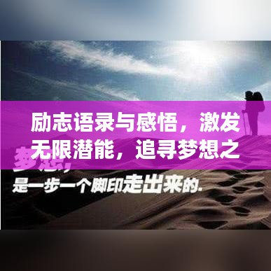 励志语录与感悟，激发无限潜能，追寻梦想之路