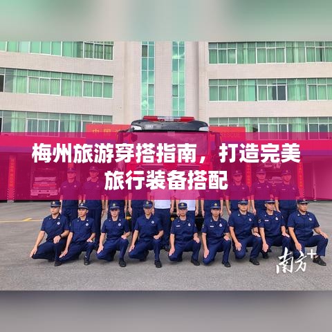 梅州旅游穿搭指南，打造完美旅行装备搭配