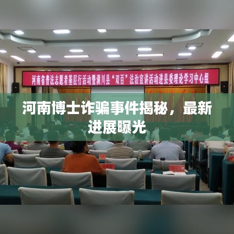 河南博士诈骗事件揭秘，最新进展曝光