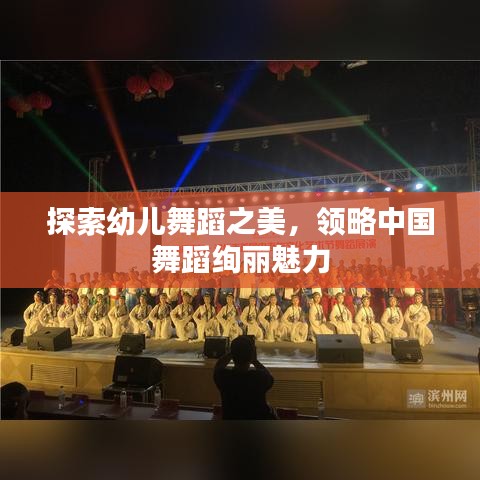探索幼儿舞蹈之美，领略中国舞蹈绚丽魅力