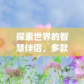 探索世界的智慧伴侣，多款旅游攻略软件助你畅游各地