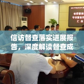 信访督查落实进展报告，深度解读督查成果与行动进展
