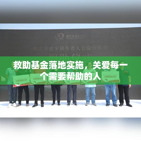 救助基金落地实施，关爱每一个需要帮助的人