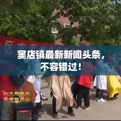 窦店镇最新新闻头条，不容错过！