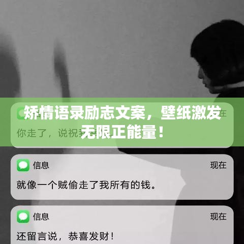 矫情语录励志文案，壁纸激发无限正能量！
